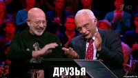  друзья