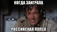 когда заиграла российская попса