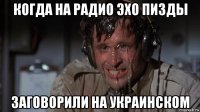когда на радио эхо пизды заговорили на украинском