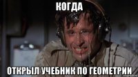 когда открыл учебник по геометрии
