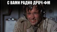 с вами радио дроч-фм 
