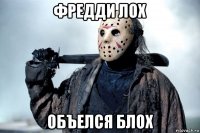 фредди лох объелся блох