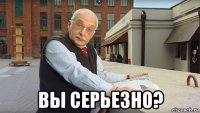  вы серьезно?
