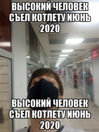 высокий человек съел котлету июнь 2020 высокий человек съел котлету июнь 2020