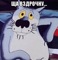 ща вздрочну... 