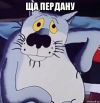 ща пердану 