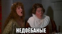  недоёбаные