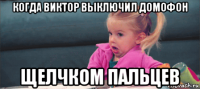 когда виктор выключил домофон щелчком пальцев