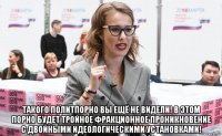  такого политпорно вы ещё не видели! в этом порно будет тройное фракционное проникновение с двойными идеологическими установками!