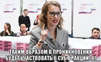  таким образом в проникновении будет участвовать 6 субфракций! 6!