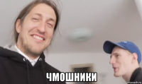  чмошники