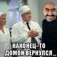  наконец–то домой вернулся