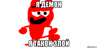 я демон я такой злой