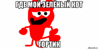 где мой зелёный кот тортик
