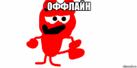 оффлайн 