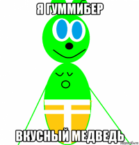 я гуммибер вкусный медведь