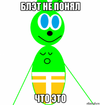 блэт не понял что это