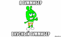 я гуммибер вкусный гуммибер