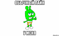 обычный лайк у меня