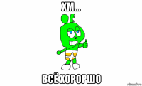 хм... всё хороршо