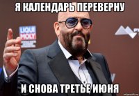 я календарь переверну и снова третье июня