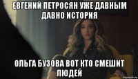 евгений петросян уже давным давно история ольга бузова вот кто смешит людей