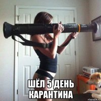  шёл 5 день карантина