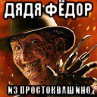 дядя фёдор из простоквашино