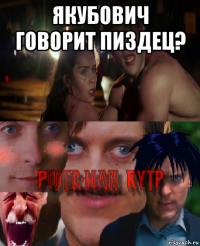 якубович говорит пиздец? 