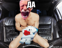 да 
