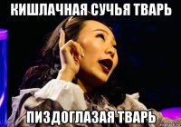 кишлачная сучья тварь пиздоглазая тварь