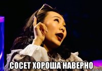  сосет хороша наверно