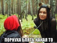  порнуха блять какая то