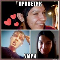 приветик умри