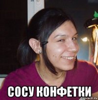  сосу конфетки