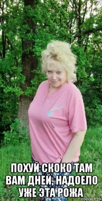  похуй скоко там вам дней, надоело уже эта рожа