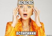 ас ас ас аспирииин