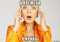 о времена о нравы