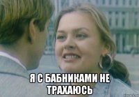  я с бабниками не трахаюсь