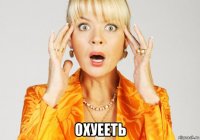  охуееть