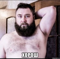 хорош