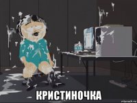 кристиночка