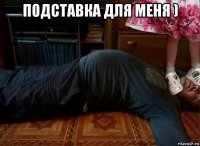 подставка для меня ) 