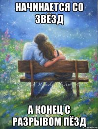 начинается со звёзд а конец с разрывом пёзд