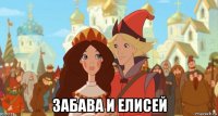  забава и елисей