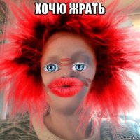 хочю жрать 