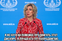  я не хочу на помойке продвигать этот дискурс. я лучше его тут попродвигаю