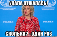 упала отжалась! сколько? - один раз