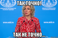 так точно! так не точно...