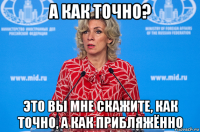 а как точно? это вы мне скажите, как точно, а как прибляжённо